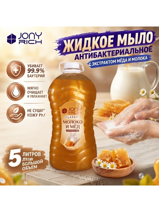 Qo'l uchun suyuq sovun, CLASSIC JONY RICH, 5000 ml - 