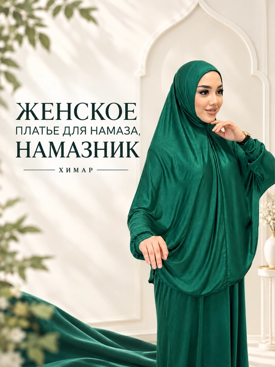Женское платье для намаза, намазник - 