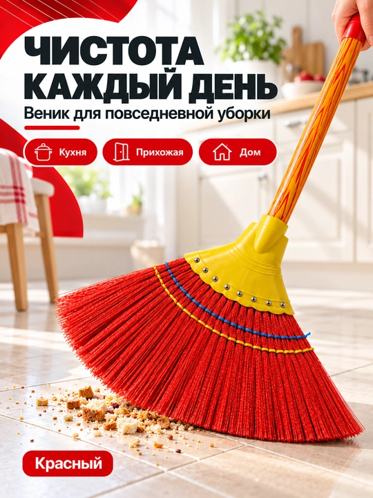Веник с ручкой для уборки дома, подметания пола и улицы