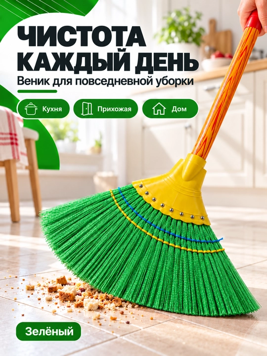 Веник с ручкой для уборки дома, подметания пола и улицы