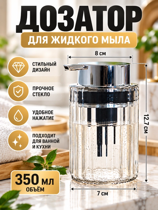 Дозатор для жидкого мыла 350 мл, стеклянный диспенсер с помпой для ванной и кухни - 