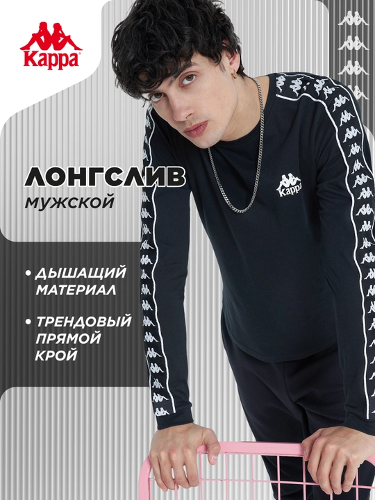 Лонгслив мужской Kappa - 