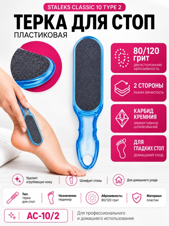 STALEKS Oyoq qirg'ich, plastik CLASSIC 10 TYPE 2 80-120 - 