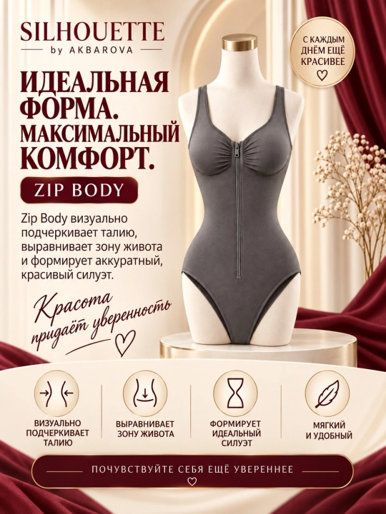 Зип боди, корректирующее фигуру и создающее эффект утяжки, Акбарова Xонзода