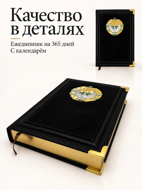 Ежедневник на 365 дней с гербом Узбекистана, блокнот с календарём, чёрный