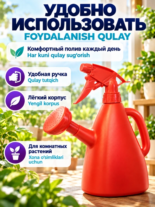 Лейка + распылитель 2 в 1, 800 мл