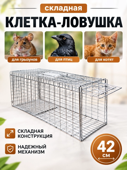 Hayvonlar uchun 42 * 21 * 18 sm katlanadigan qopqon-tuzoq - 