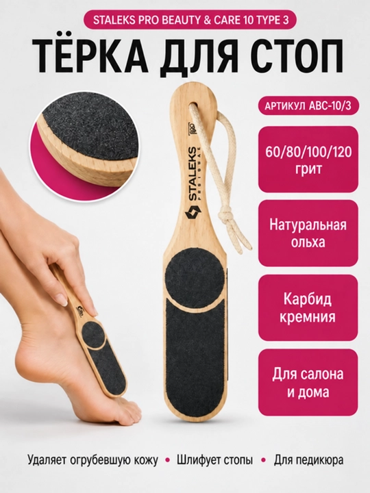 STALEKS Терка для стоп деревянная BEAUTY & CARE 10 TYPE 3 60/80/100/120 - 