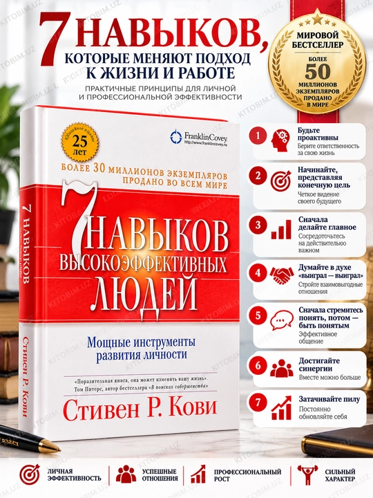 7 Навыков высокоэффективных людей, Стивен Р. Кови - 
