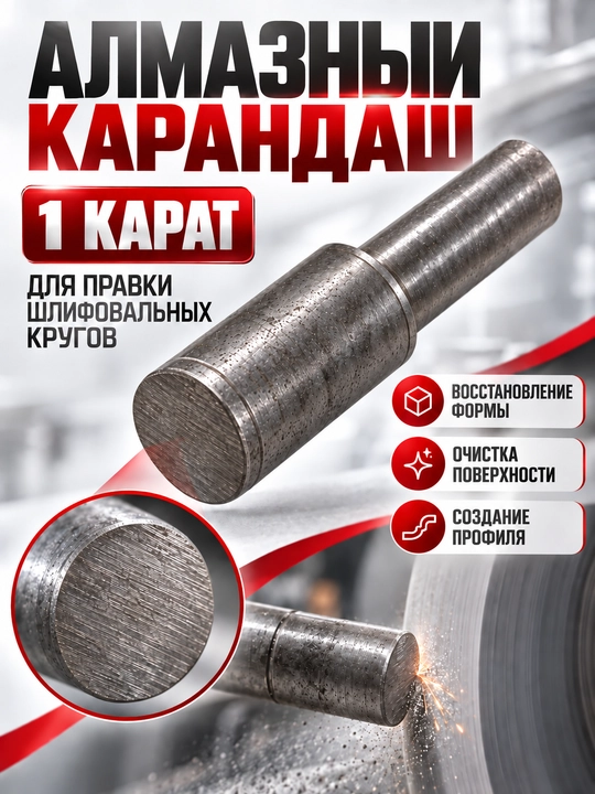 Алмазный карандаш 1 карат для правки шлифовальных кругов №5 - 