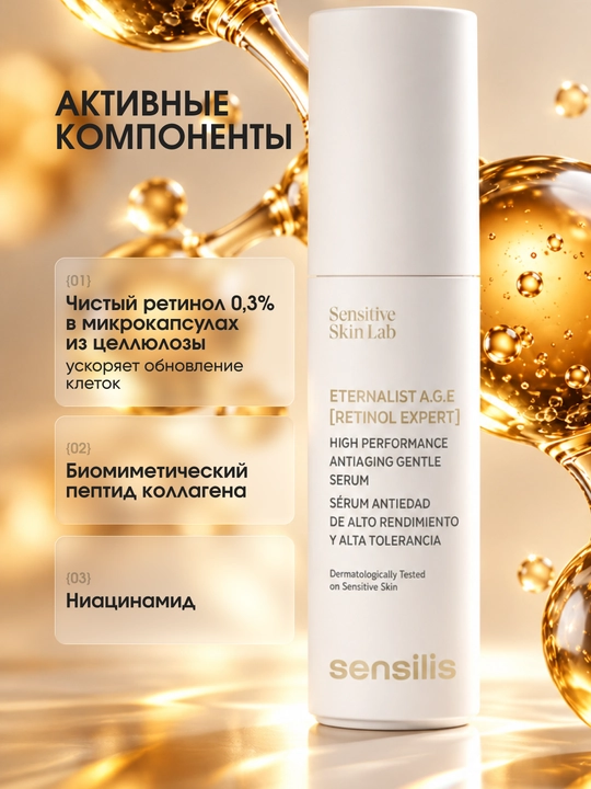 Сыворотка для лица ночная с ретинолом 0,3% Sensilis Eternalist A.G.E. Retinol Expert, 30 мл