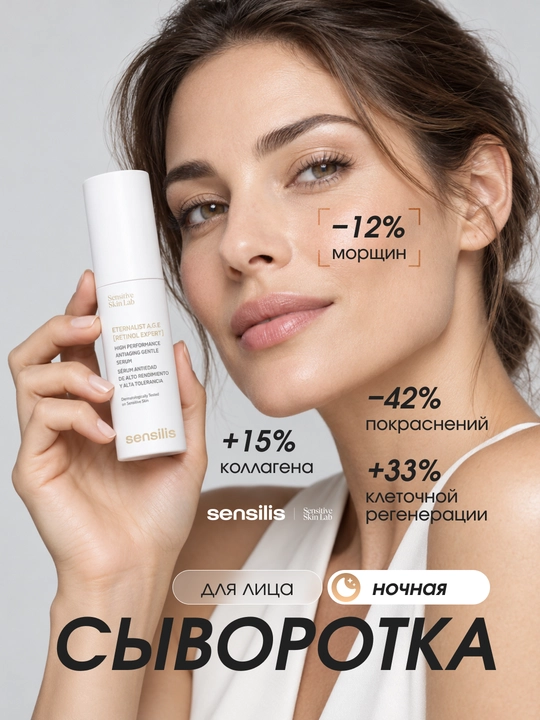 Сыворотка для лица ночная с ретинолом 0,3% Sensilis Eternalist A.G.E. Retinol Expert, 30 мл - 