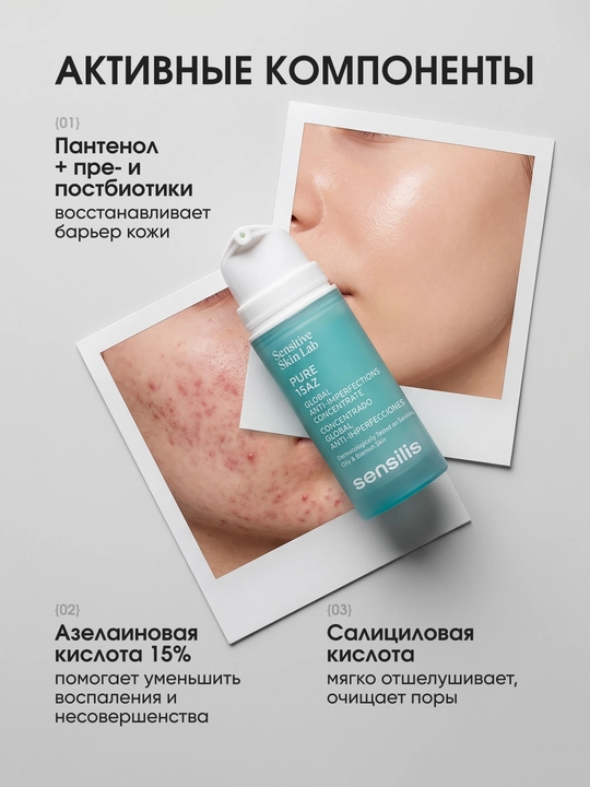 Сыворотка для лица от несовершенств с азелаиновой кислотой 15% Sensilis Pure 15AZ, 30 мл