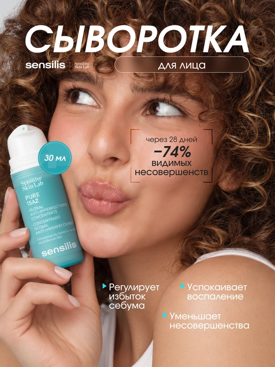 Сыворотка для лица от несовершенств с азелаиновой кислотой 15% Sensilis Pure 15AZ, 30 мл - 