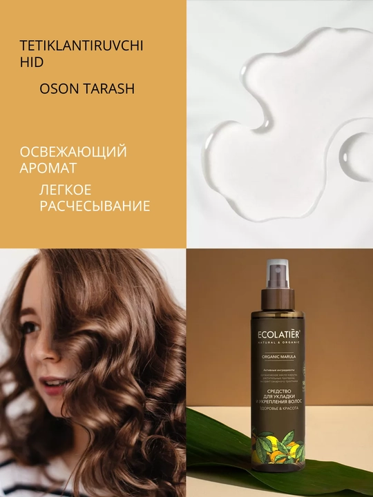 Sochga sprey ECOLATIER soch turmaklash spreyi,termo zashita soch uchun, 200 ml