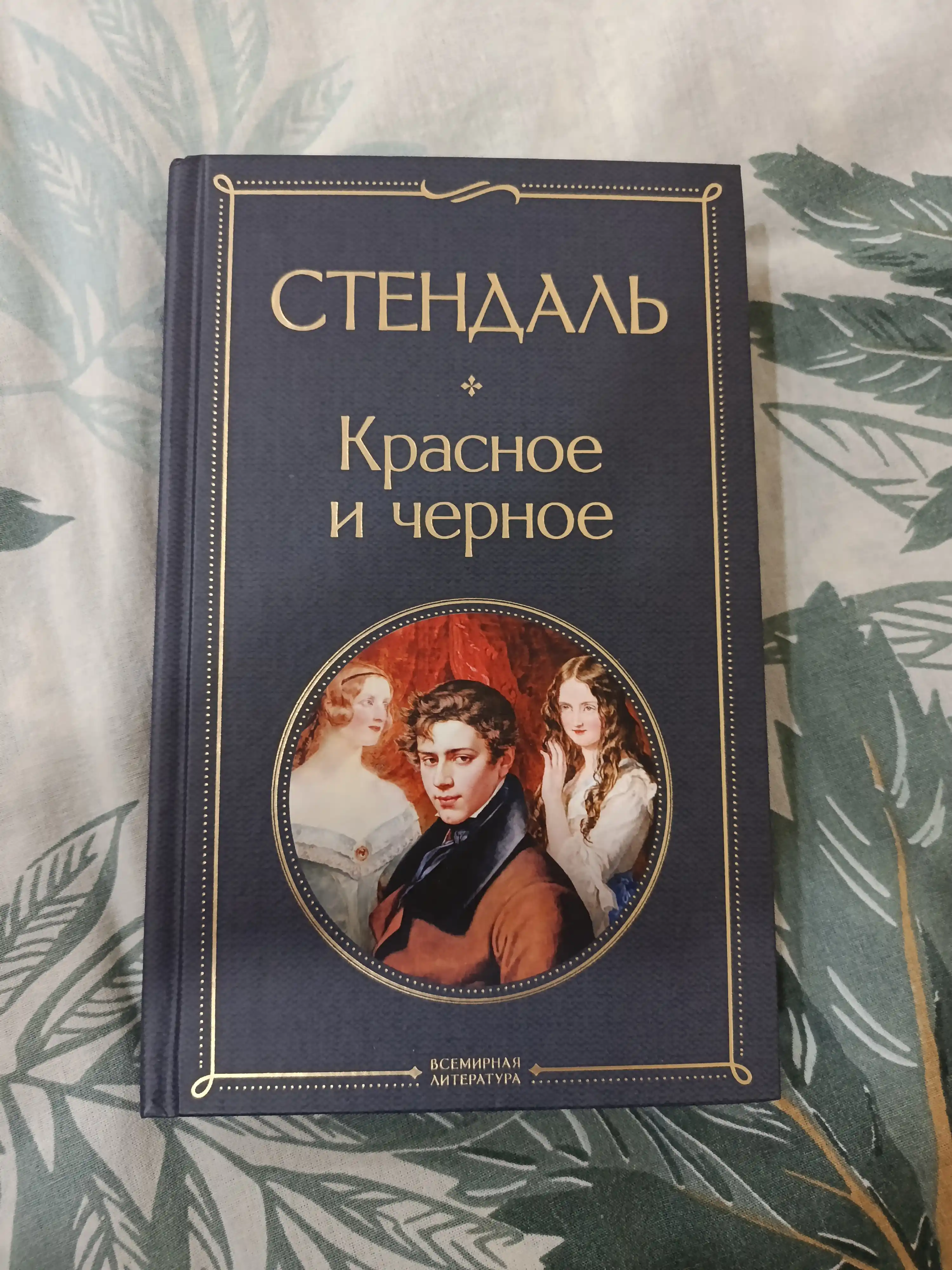 Красное и черное - Stendal’ - Jahon adabiyoti