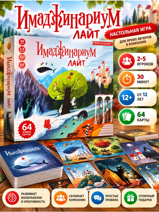 Имаджинариум Лайт — настольная игра для компании, 64 карты, 2–5 игроков, 12+ - 