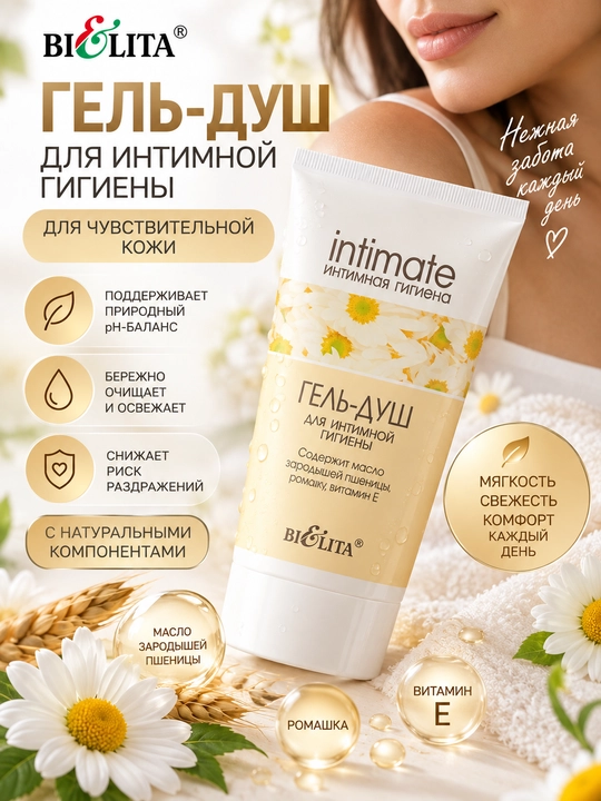 Гель-душ для интимной гигиены Bielita Intimate, 150 мл - 