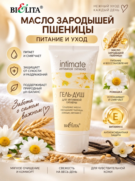Гель-душ для интимной гигиены Bielita Intimate, 150 мл