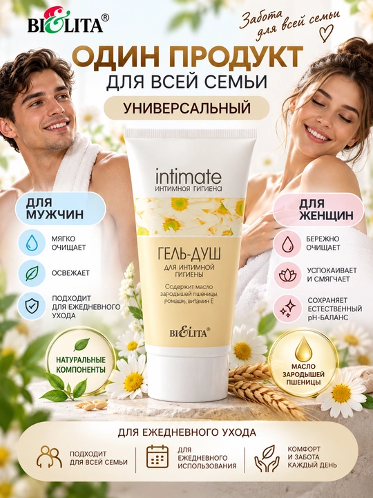Гель-душ для интимной гигиены Bielita Intimate, 150 мл