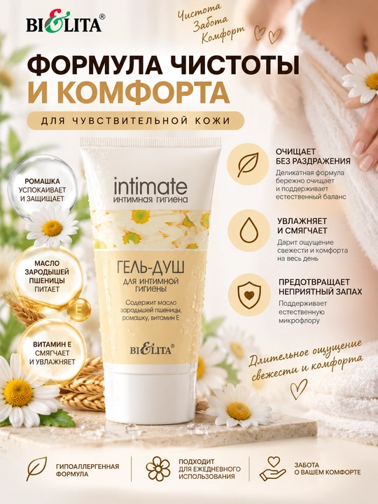 Гель-душ для интимной гигиены Bielita Intimate, 150 мл