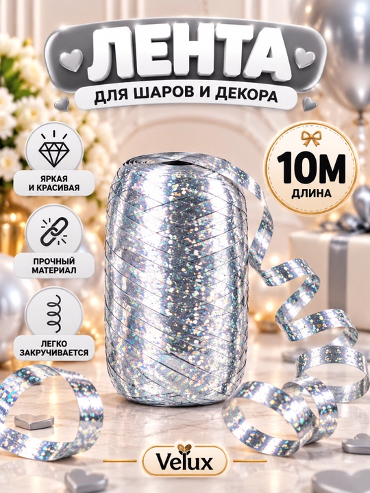 Лента для воздушных шаров, 10 м - 