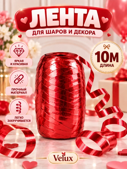 Лента для воздушных шаров, 10 м - 