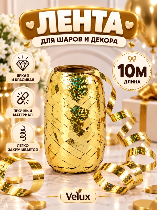 Лента для воздушных шаров, 10 м
