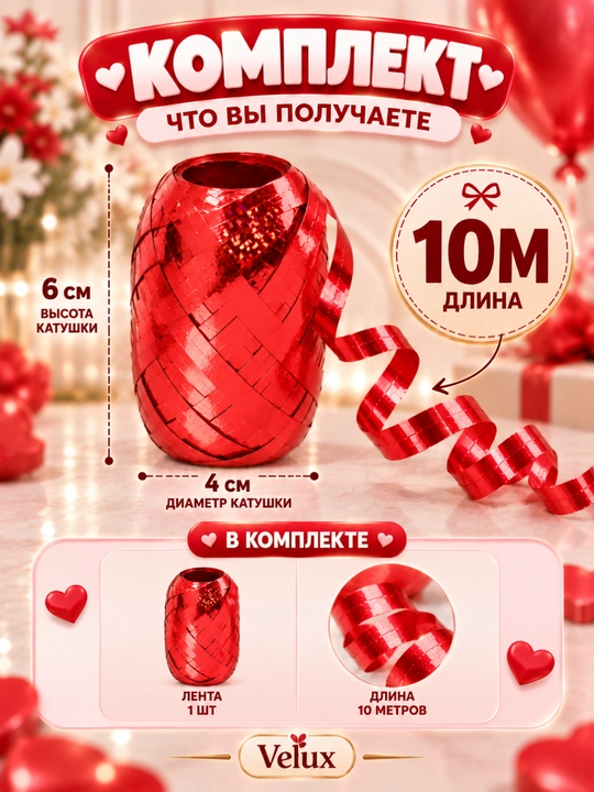 Лента для воздушных шаров, 10 м