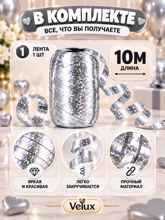 Лента для воздушных шаров, 10 м