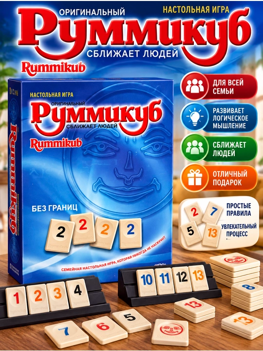 Настольная игра «Руммикуб» — семейная логическая игра для детей и взрослых - 