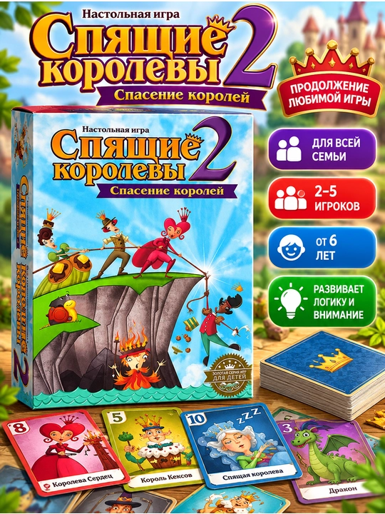 Настольная игра «Спящие королевы 2: Спасение королей» — семейная игра для детей и взрослых - 