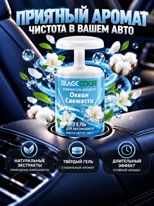 Avtomobil va uy uchun BLACK ODOR gel xushbo‘ylantirgichi, 200 g, turli iforlar