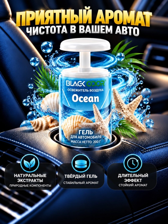 Avtomobil va uy uchun BLACK ODOR gel xushbo‘ylantirgichi, 200 g, turli iforlar