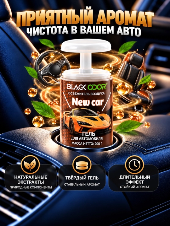 Avtomobil va uy uchun BLACK ODOR gel xushbo‘ylantirgichi, 200 g, turli iforlar