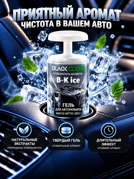 Avtomobil va uy uchun BLACK ODOR gel xushbo‘ylantirgichi, 200 g, turli iforlar