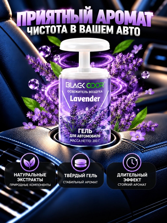 Avtomobil va uy uchun BLACK ODOR gel xushbo‘ylantirgichi, 200 g, turli iforlar
