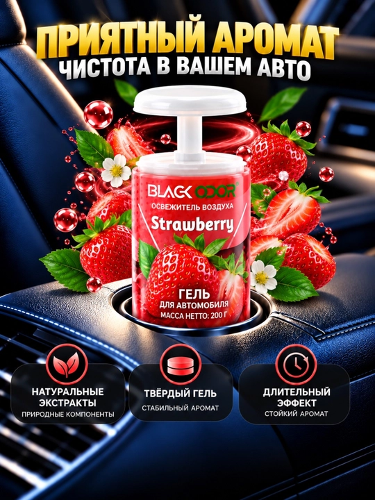 Avtomobil va uy uchun BLACK ODOR gel xushbo‘ylantirgichi, 200 g, turli iforlar