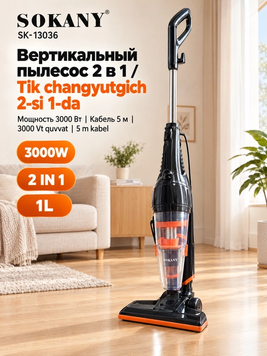 Пылесос SOKANY SK-13036 2-в-1 вертикальный ручной,3000 Вт, проводной, фильтр HEPA для дома - 