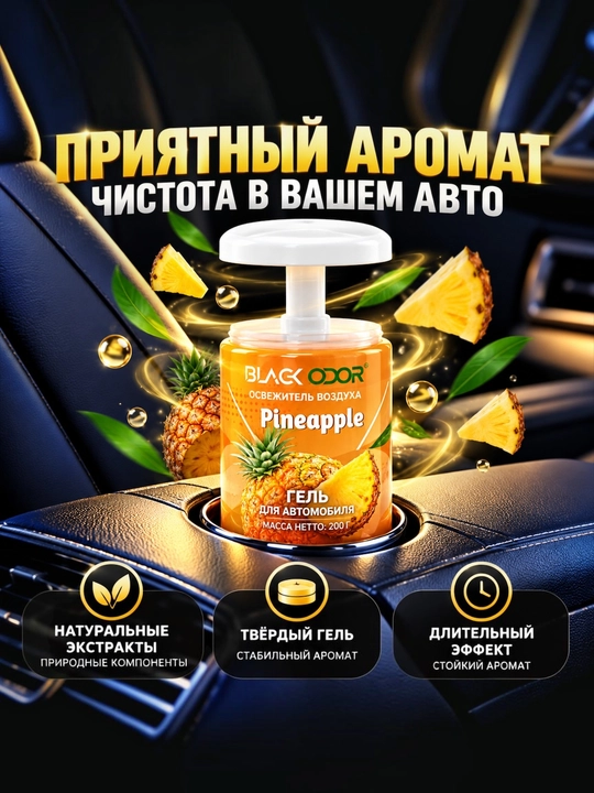 Avtomobil va uy uchun BLACK ODOR gel xushbo‘ylantirgichi, 200 g, turli iforlar