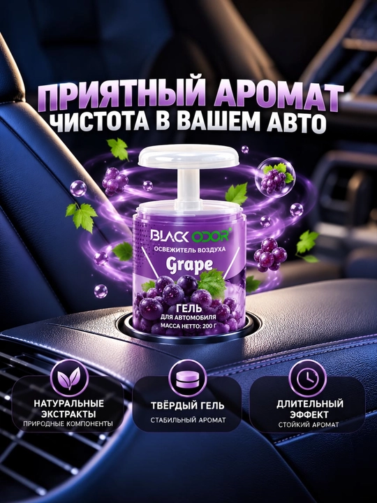 Avtomobil va uy uchun BLACK ODOR gel xushbo‘ylantirgichi, 200 g, turli iforlar