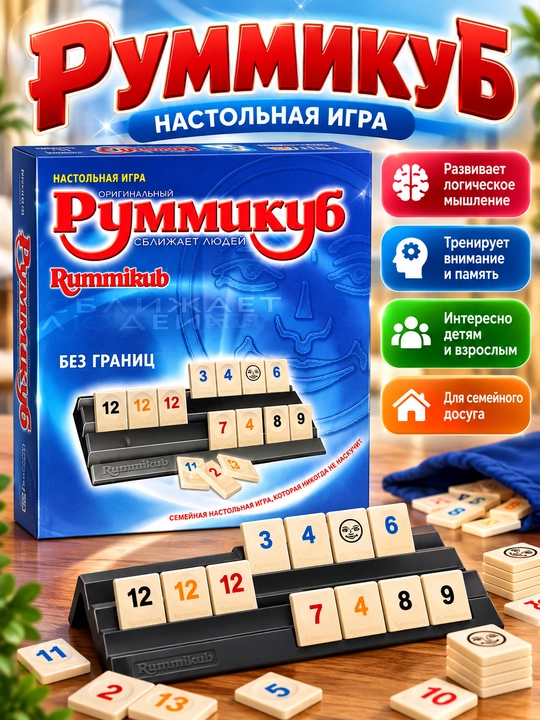 Настольная игра «Руммикуб» — семейная игра с фишками для детей и взрослых - 