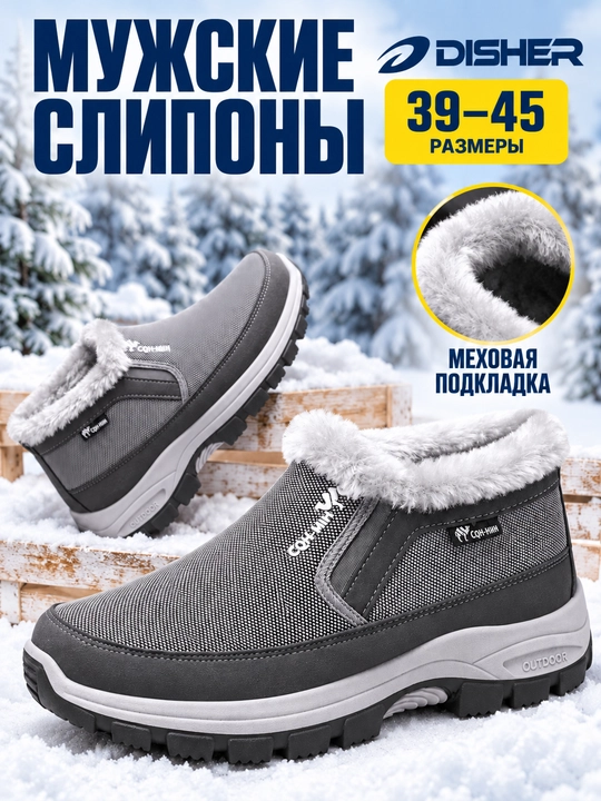 Слипоны мужские зимние, DISHER ArcticHarbor, обувь мужская утеплённая, высокие слипоны - 