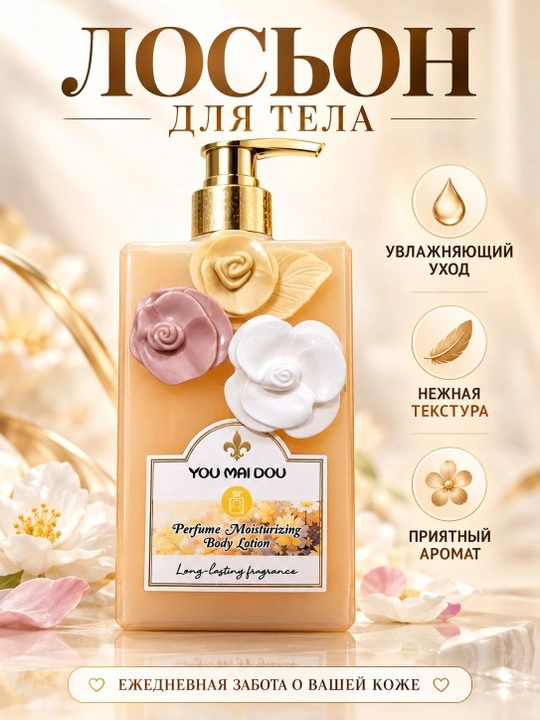 Лосьон для тела YOU MAI DOU парфюмированный, увлажняющий, ароматный, нежный - 