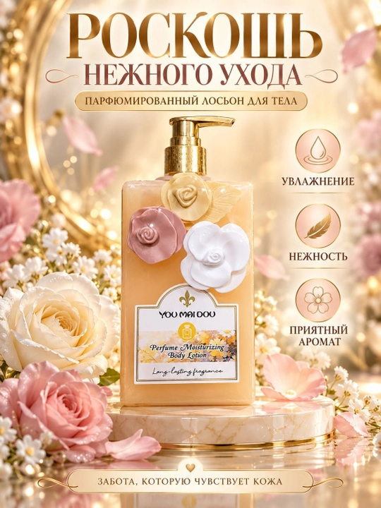 Лосьон для тела YOU MAI DOU парфюмированный , увлажняющий, ароматный, нежный