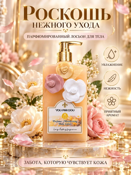 Лосьон для тела YOU MAI DOU парфюмированный , увлажняющий, ароматный, нежный