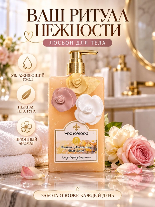 Лосьон для тела YOU MAI DOU парфюмированный , увлажняющий, ароматный, нежный