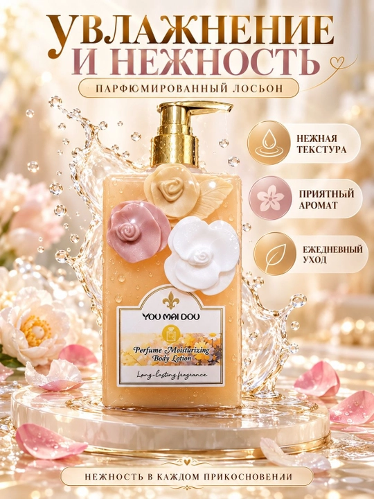 Лосьон для тела YOU MAI DOU парфюмированный , увлажняющий, ароматный, нежный