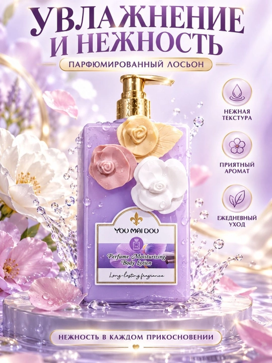 Лосьон для тела YOU MAI DOU парфюмированный , увлажняющий, ароматный, нежный