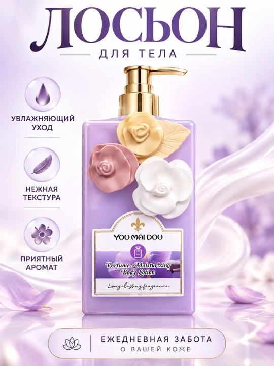 Лосьон для тела YOU MAI DOU парфюмированный , увлажняющий, ароматный, нежный